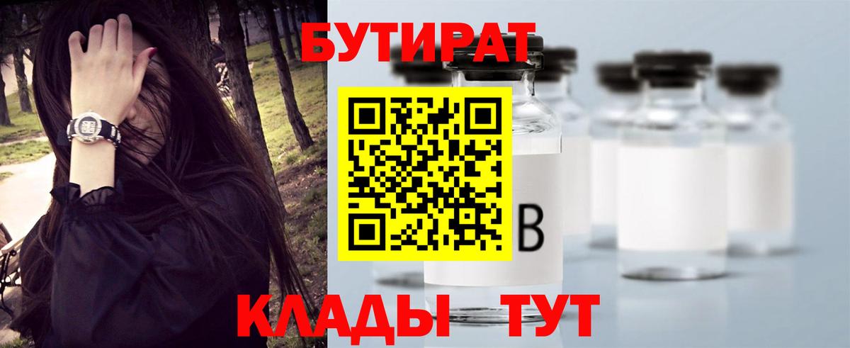 БУТИРАТ  Вход с VPN  Нижнеудинск  БУТИРАТ BDO 